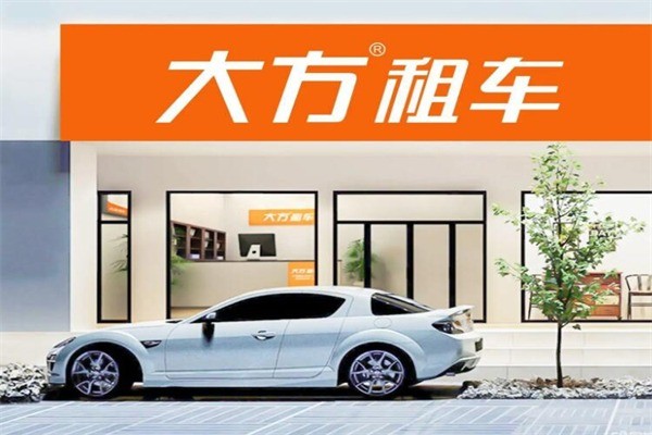 大方汽車租賃加盟 解鎖出行市場新藍海